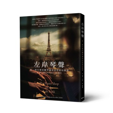 【讀書共和國】左岸琴聲：在一間巴黎的鋼琴舖尋回消逝的熱情