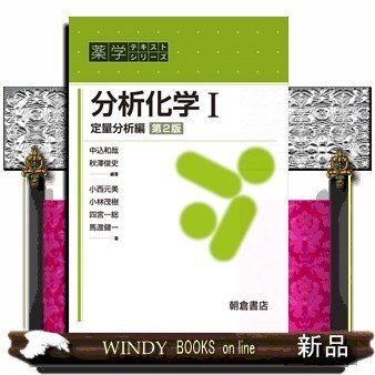 分析化学I定量分析編(薬学テキストシリーズ)中込和哉2 出版社-朝倉書店