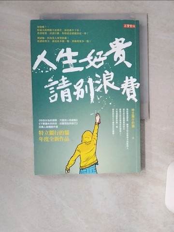 【書寶二手書T9／心靈成長_U6Q】人生好貴，請別浪費_特立獨行的貓（趙星）