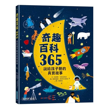 奇趣百科365：說給孩子聽的真實故事【優質新書】