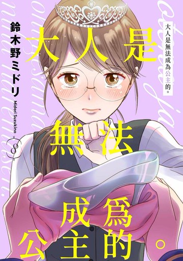 【電子書】大人是無法成為公主的。(第8話)