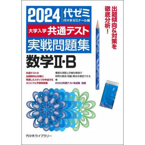 大学入学共通テスト実 数学II・B 代 木ゼミナール