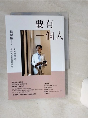【書寶二手書T9／勵志_VC1】要有一個人：澈讀22種人生，你的人生有無限可能！_楊斯棓