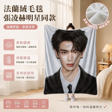 周邊 張凌赫法蘭絨毛毯明星同款法蘭絨毛毯溫暖舒適家居披蓋鋪毯子學生 小毯子 絨毯 張凌赫毛毯 張凌赫 毯子 小毛毯