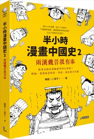半小時漫畫中國史2：兩漢魏晉很有事[二手書_良好]