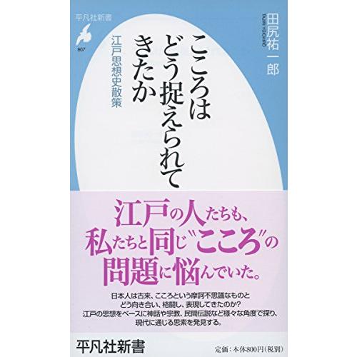 新書807こころはどう捉えられてきたか