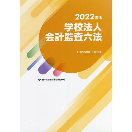 学校法人会計監査六法 2022年版