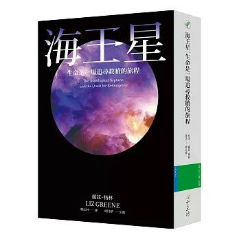 海王星：生命是一場追尋救贖的旅程 (1版) 麗茲‧格林  心靈工坊