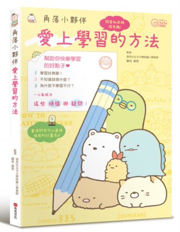 角落小夥伴：愛上學習的方法【城邦讀書花園】