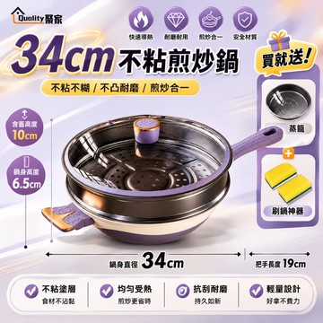 【Quality 聚家】平底鍋 炒菜鍋 炒鍋附蒸籠 鈦鍋 微壓炒鍋 32/34cm不粘平底鍋 不挑爐灶【10%蝦幣回饋】