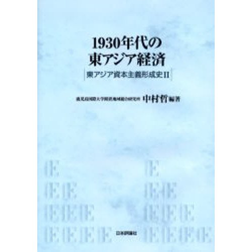 1930年代の東アジア経済