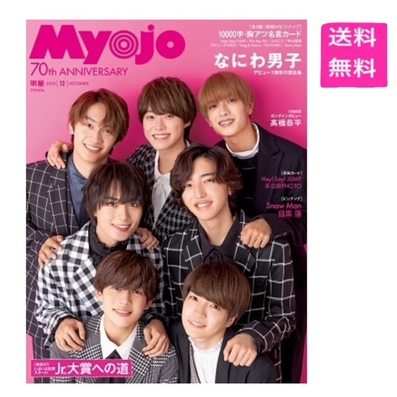 Myojo (ミョウジョウ) 2022年 12月号 通販 LINEポイント最大0.5%GET | LINEショッピング