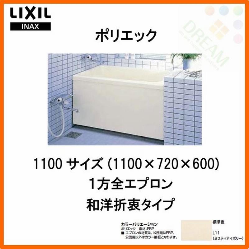 ポリ浴槽 ポリエック 幅:1100(据置タイプ)  PB-1112BL L11,PB-1112BR L11 LIXIL INAX リクシル イナックス