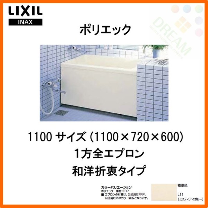 別倉庫からの配送 浴槽 ポリ浴槽 ポリエック 幅:1100 埋め込みタイプ PB-1111BL L11 PB-1111BR ポリバス リクシル  LIXIL INAX discoversvg.com