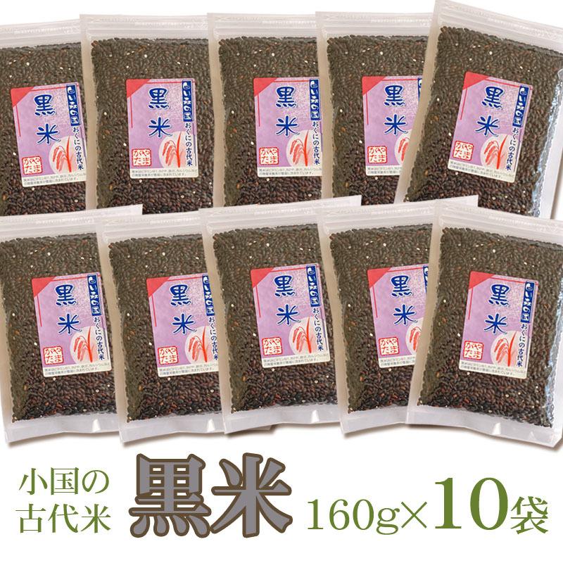 山形県小国町産 おぐにの古代米[黒米 160g×10袋]  送料無料 即送