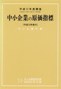  平成１１年調査　中小企業の原価指標／中小企業庁編(著者)