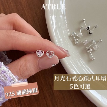 [Atrue 好評回購款✨]月光石耳環 愛心寶石耳環 轉珠耳環 鎖珠耳環 睡覺可以戴😴 5色 愛心耳環 925 純銀耳環