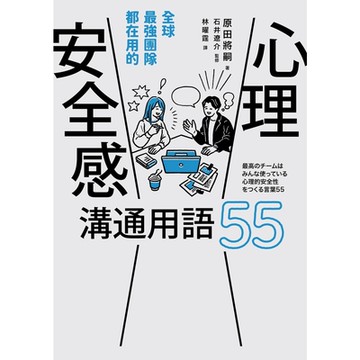 全球最強團隊都在用的「心理安全感」溝通用語55_Readmoo 讀墨電子書