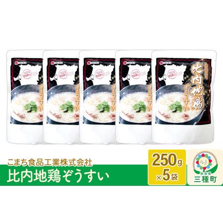 ふるさと納税 比内地鶏ぞうすい 5袋（250g×5袋） 秋田県三種町