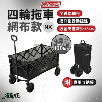 Coleman 四輪拖車 網布款NX 夜幕黑 露營推車 手推車 手拉車 全透氣網布 NX結構優化 逐露天下