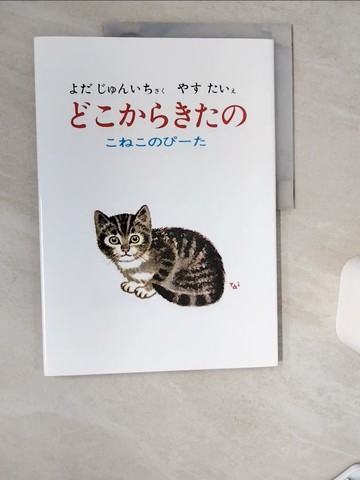 【書寶二手書T9／少年童書_TRK】???????－???????_日文_与田準一 / 安泰