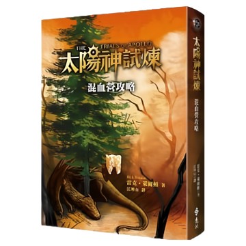 太陽神試煉：混血營攻略  遠流