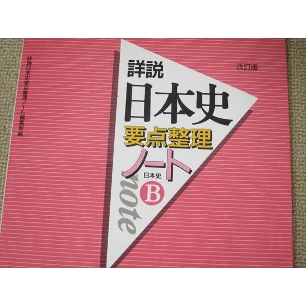 SX52-047 山川出版社 改訂版 詳説 日本史要点整理ノート 日本史B 2007 問題 解答付計2冊 sale S1B