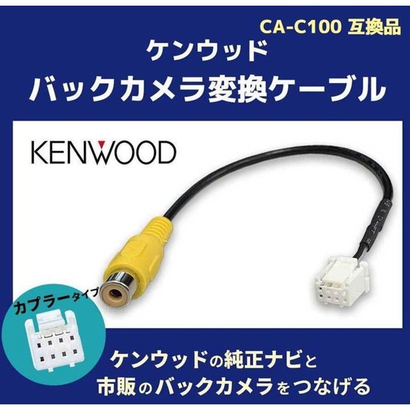 RCA変換 バックカメラ 接続ケーブル CA-C100 ケンウッド MDV-D504BTW KENWOOD 汎用 リアカメラ 映像出力 変換コネクター  カー用品 yIKshhrx6Q, 車、バイク、自転車 - www.aisom.org