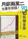 月薪兩萬二也要存到錢！90天10倍儲金術[二手書_良好]