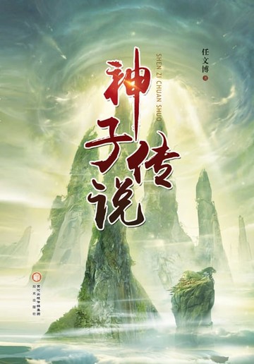 【電子書】神子传说