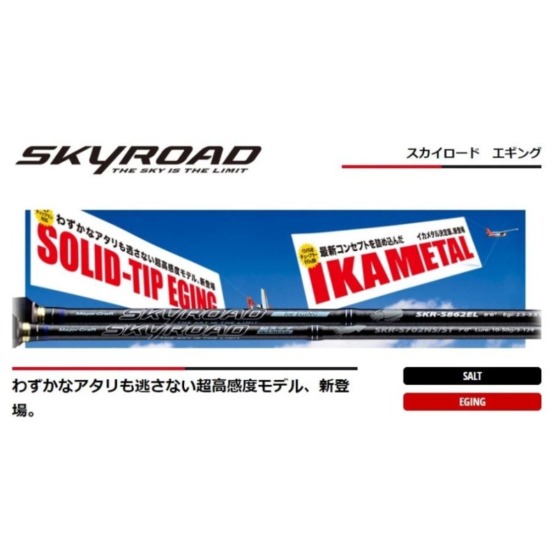 限定特価・半額・55%OFF)メジャークラフト スカイロード SKR-S862EL ...