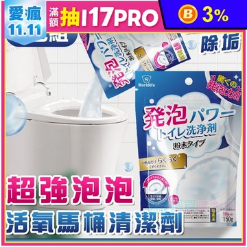 超強泡泡活氧馬桶清潔劑(2包組)