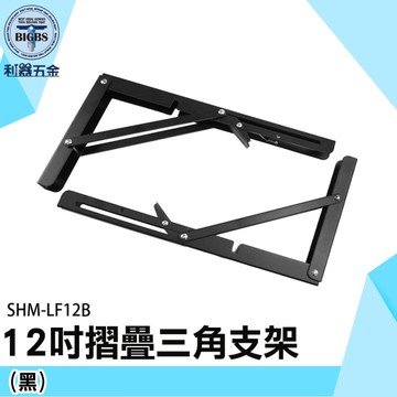 《利器五金》黑色三角支架 折疊收納架 12吋L型角鐵 折疊置物架 摺疊置物架 SHM-LF12B 黑色架子層架