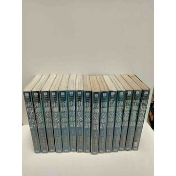 【雷根360免運】【送贈品】漫畫 雨柳堂夢語 1-15冊合售_波津彬子 #無釘章  #八成新【P-T1802】