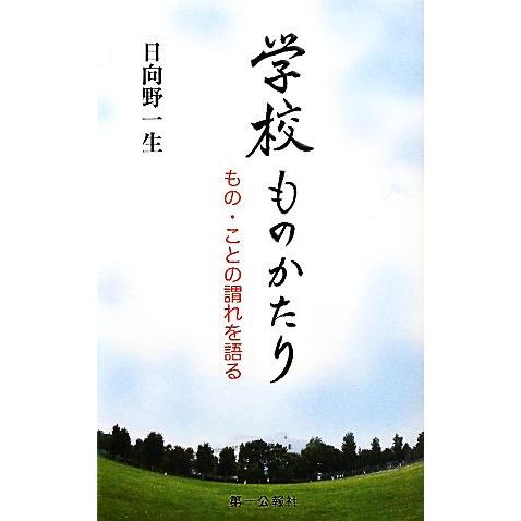 学校ものかたり もの・ことの謂れを語る／日向野一生