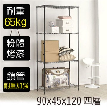 【莫菲思】金鋼-90*45*120四層鐵架-烤漆黑