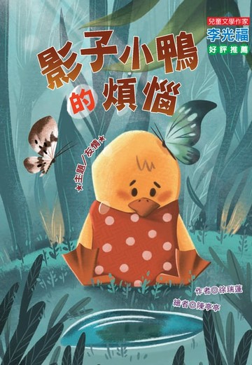 【電子書】影子小鴨的煩惱