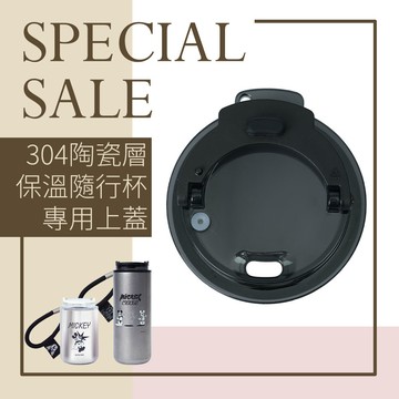 【HOUSUXI】304陶瓷層保溫隨行杯專用上蓋＜售價已折＞