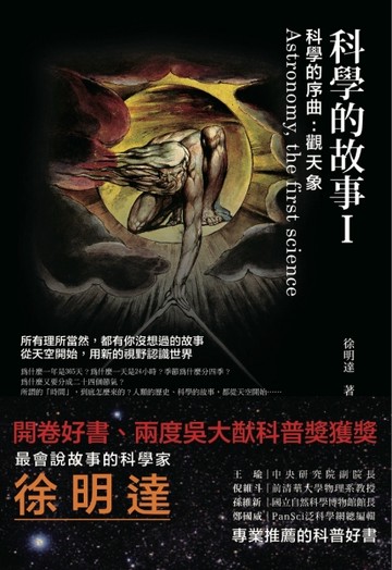 科學的故事I：科學的序曲：觀天象[二手書_良好]