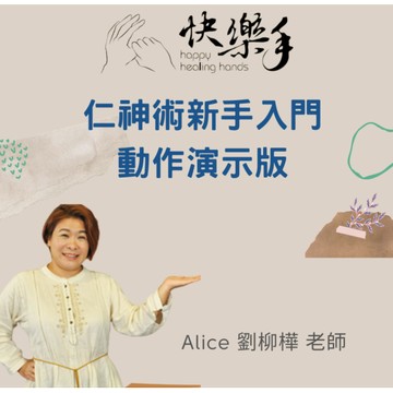 仁神術新手入門課永久版(現在加贈課本）