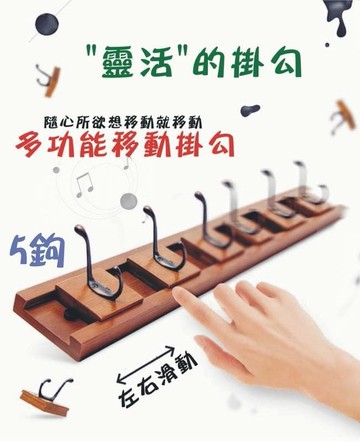 快速出貨 【福滿來】5鉤-可移動牆上掛鉤 衣服壁掛 牆壁掛衣架排鉤 楠竹創意設計 客廳掛衣鉤衣帽架 掛勾位置可移動調節ABPH