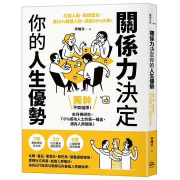 關係力決定你的人生優勢：打通人脈、集結盟友，用10%關鍵人物，成就90%大事！【優質新書】