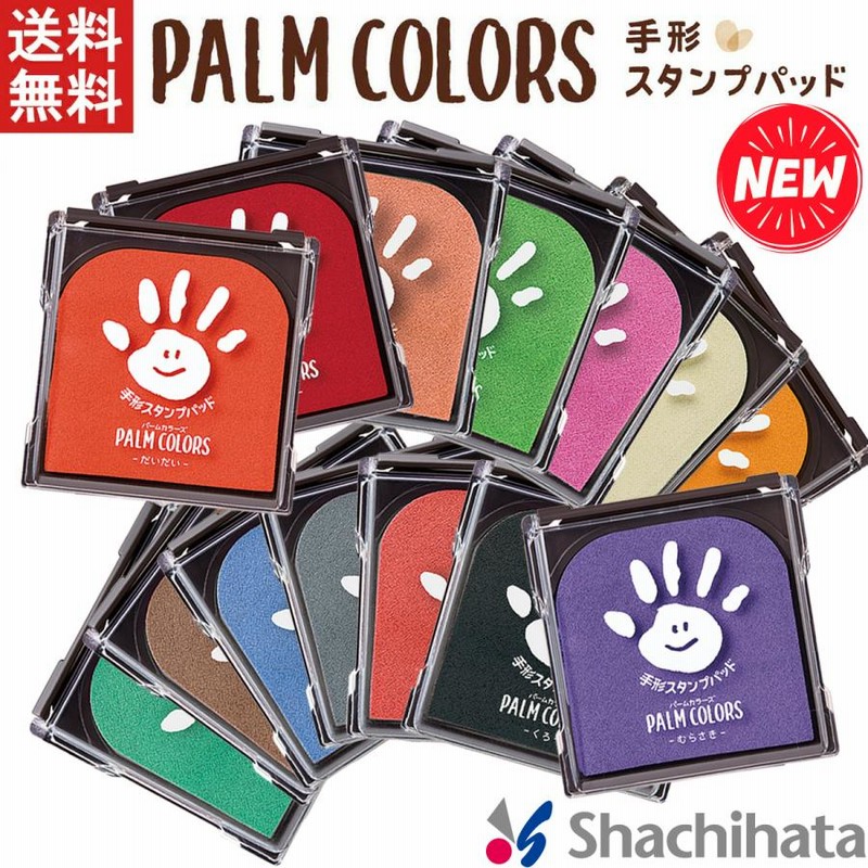 パームカラーズ シャチハタ 程よく 手形 スタンプパッド 【くろ】