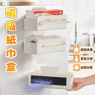 隔日到貨⚡磁吸面紙盒 磁吸抽紙盒 磁吸置物架 免打孔 簡約紙巾盒 抽紙盒 面紙盒 壁掛收納盒 置物盒 冰箱貼 收納架