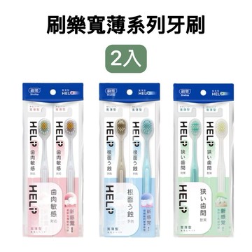 -DG- 刷樂 [寬薄舒齦牙刷、寬薄深潔牙刷、寬薄極淨牙刷] 2支入