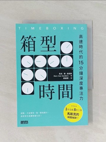 【書寶二手書T1／財經企管_RCD】箱型時間：高速時代的15分鐘深度專注力_馬克‧曹–桑德斯, 趙盛慈