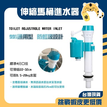 🚚蝦店隔日速達🔥伸縮式馬桶進水器 馬桶進水器 水箱進水器 背壓進水器 通用型進水器 可調整水量 進水閥 進水器 4分