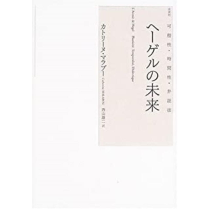 ヘーゲルの未来 可塑性・時間性・弁証法