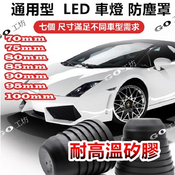 通用型LED大燈防塵罩 汽車大燈防塵蓋 多種尺寸大燈防水蓋 矽膠蓋 大燈蓋 燈罩 通用型 防塵罩 防塵蓋 防水套 橡膠蓋