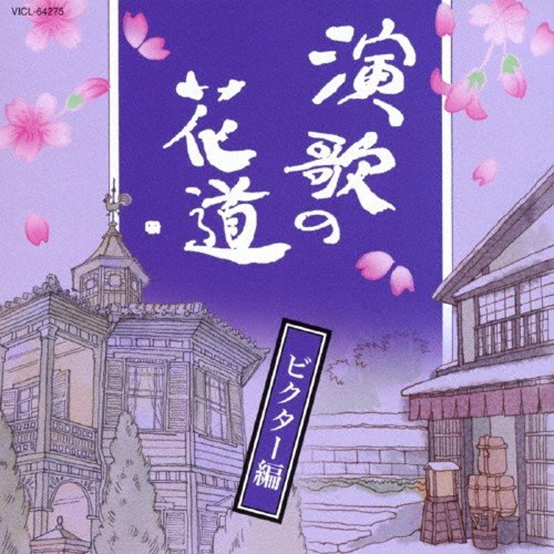 演歌の花道〜ビクター編〜/オムニバス[CD]【返品種別A】　LINEショッピング